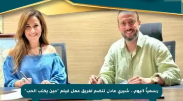 رسمياً اليوم.. شيري عادل تنضم لفريق عمل فيلم “حين يكتب الحب”